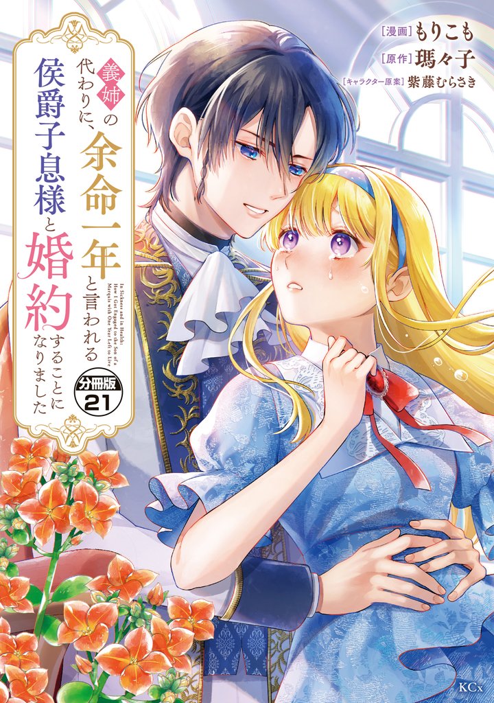 義姉の代わりに、余命一年と言われる侯爵子息様と婚約することになりました 分冊版(21)