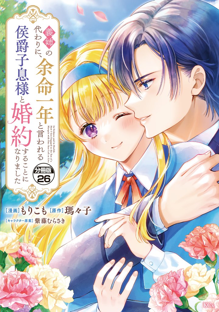 義姉の代わりに、余命一年と言われる侯爵子息様と婚約することになりました　分冊版 26 冊セット 最新刊まで