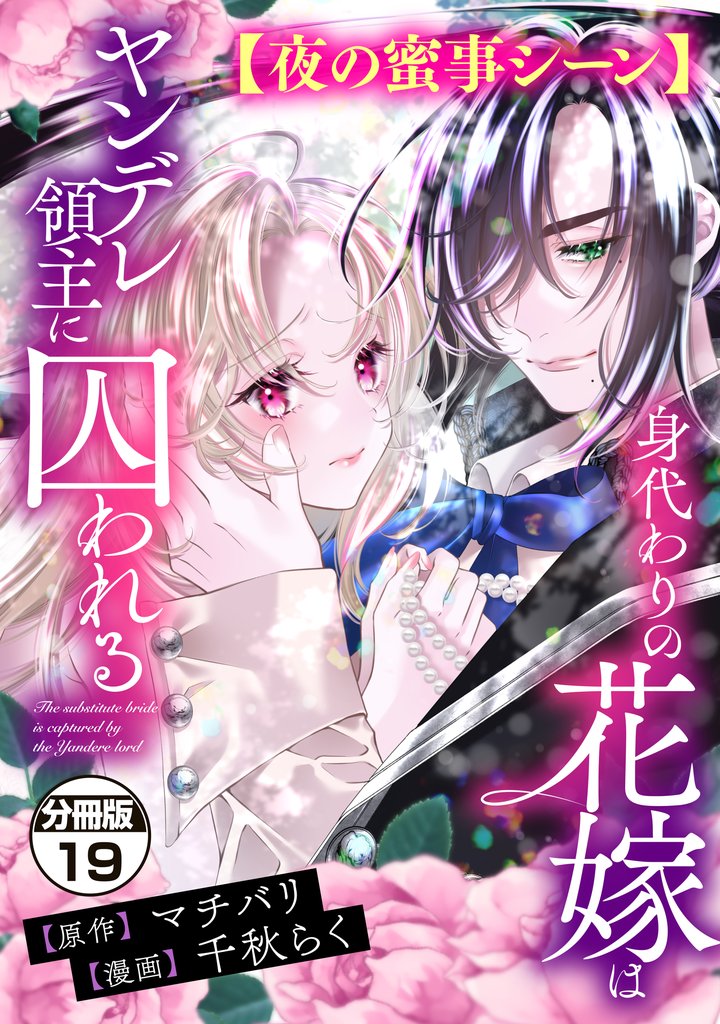 身代わりの花嫁はヤンデレ領主に囚われる　分冊版（１９）　【夜の蜜事シーン】
