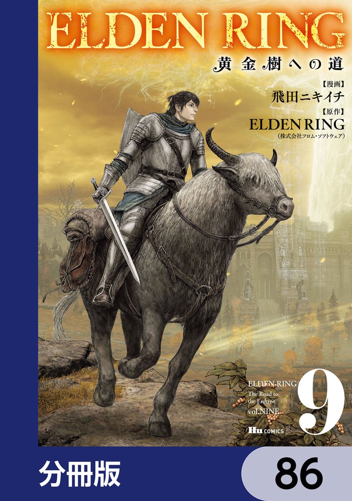 ELDEN RING　黄金樹への道【分冊版】　86
