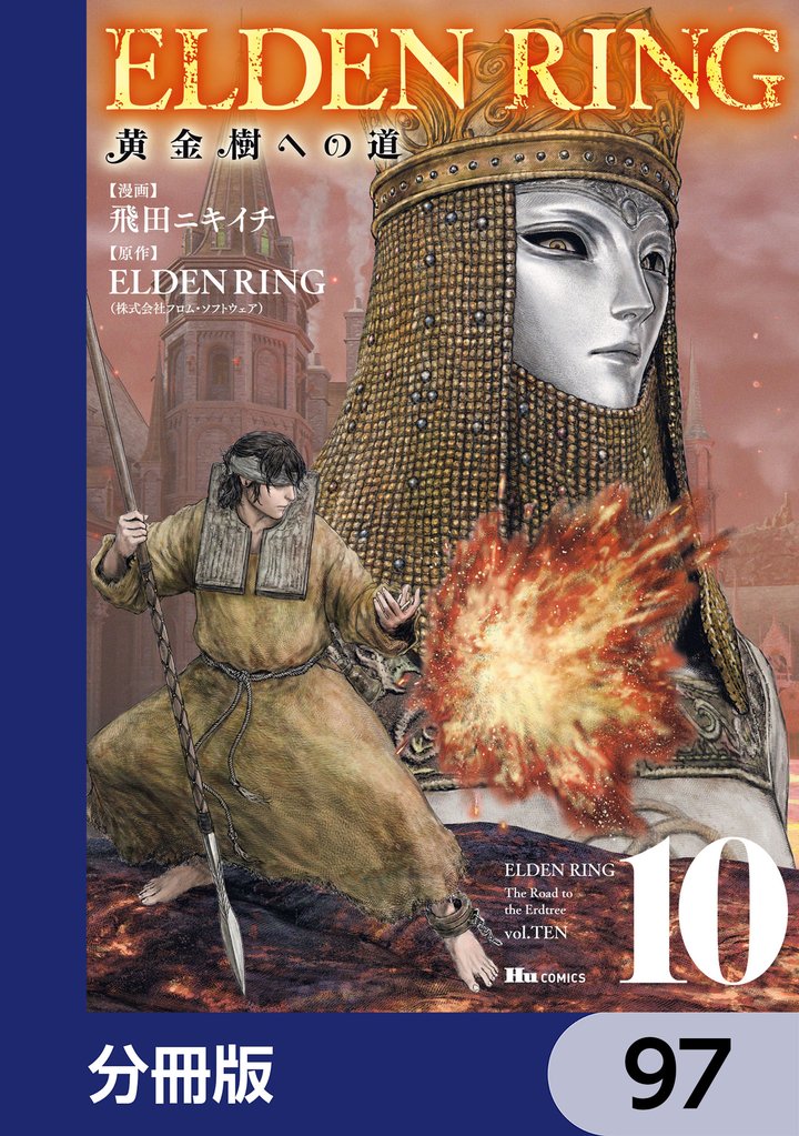 ELDEN RING　黄金樹への道【分冊版】　97