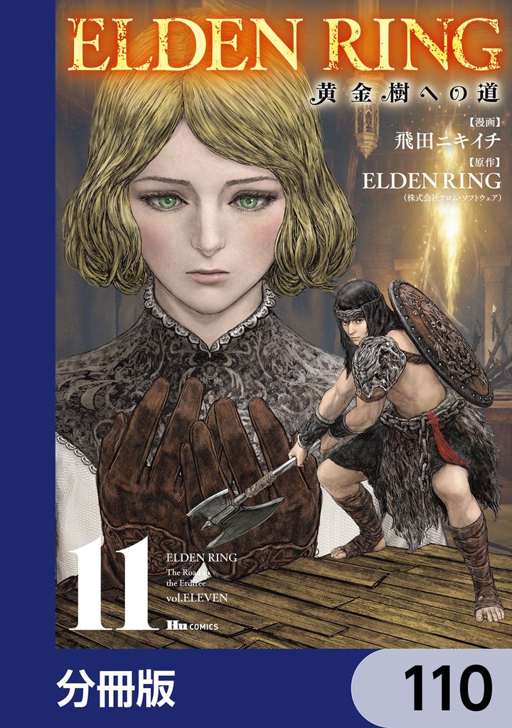 ELDEN RING　黄金樹への道【分冊版】　110