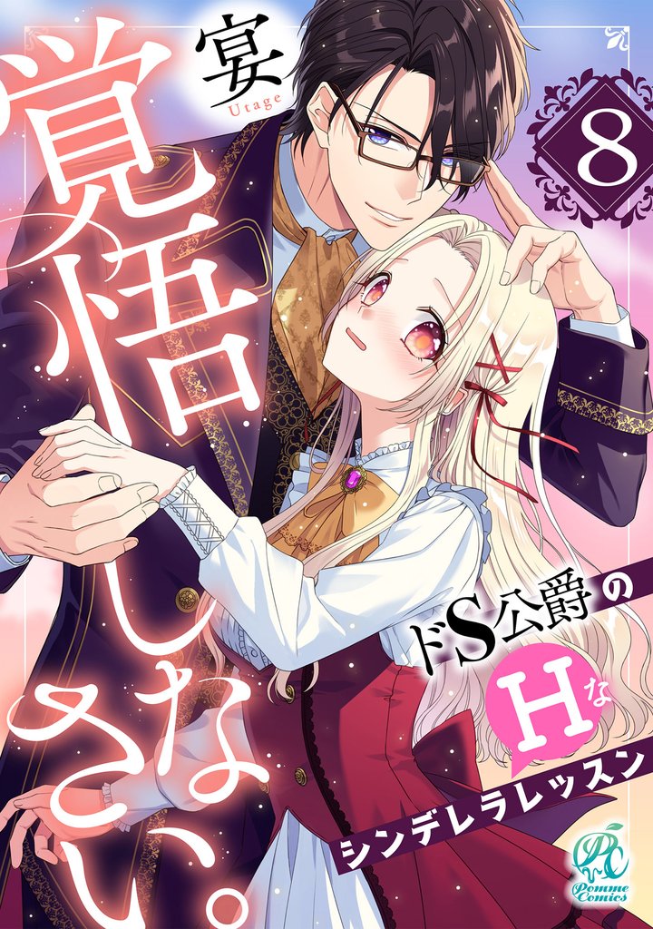 覚悟しなさい。　ドＳ公爵のＨなシンデレラレッスン【第8話】