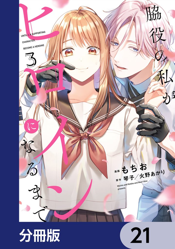 脇役の私がヒロインになるまで【分冊版】 21