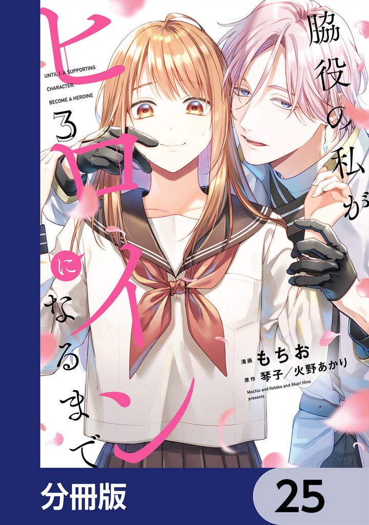 脇役の私がヒロインになるまで【分冊版】　25