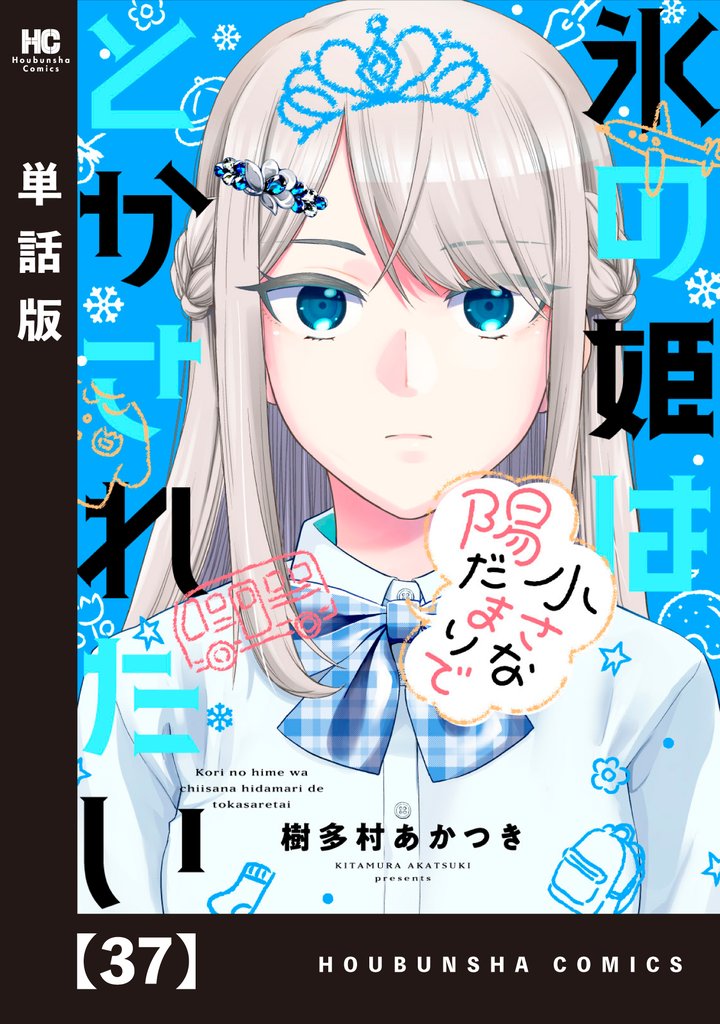 氷の姫は小さな陽だまりでとかされたい【単話版】 37