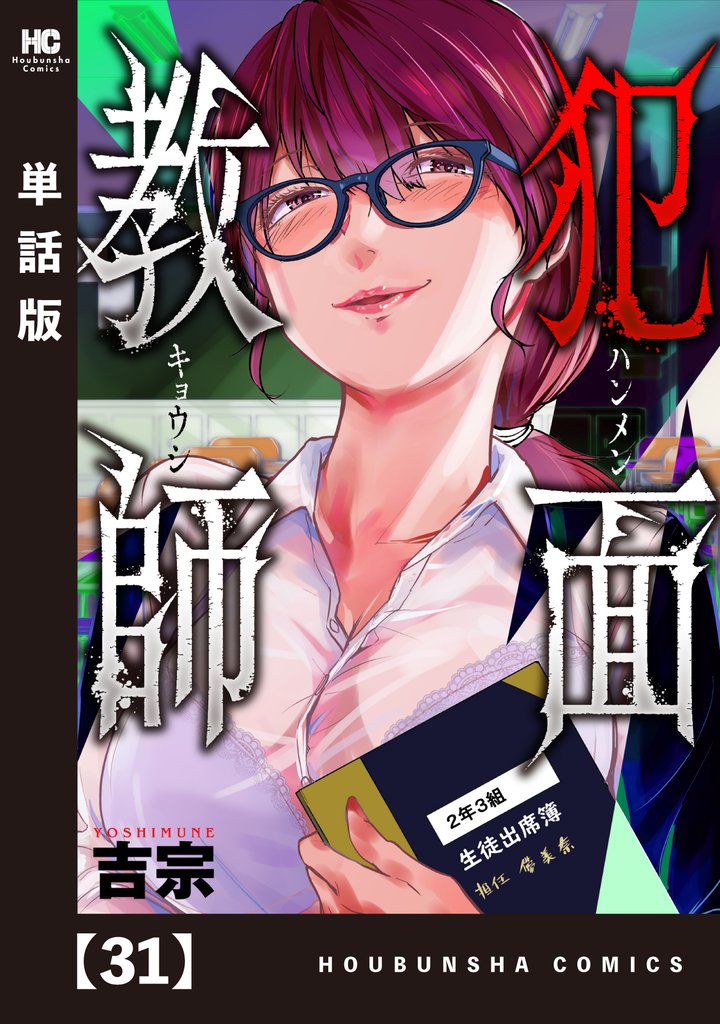 犯面教師～生徒のためなら、何でもヤリます～【単話版】 31 冊セット 全巻