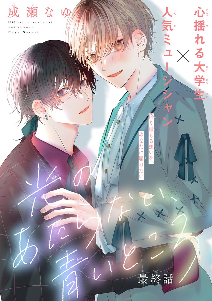 光のあたらない、青いところ［1話売り］ 4 冊セット 全巻