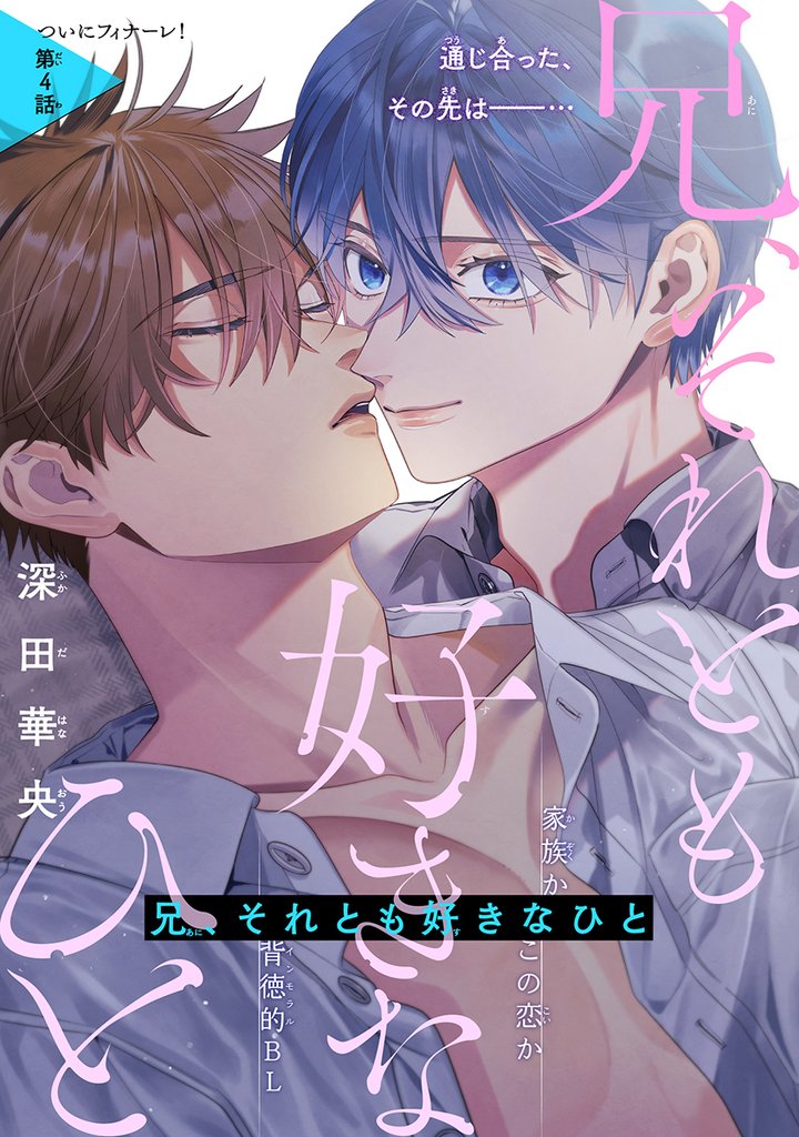 兄、それとも好きなひと［1話売り］ 4 冊セット 全巻
