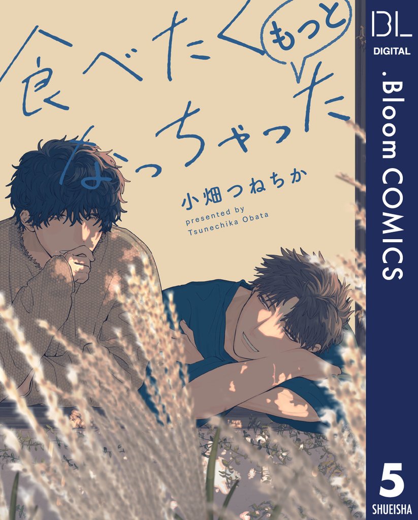 【単話売】食べたくなっちゃった もっと 5 冊セット 全巻