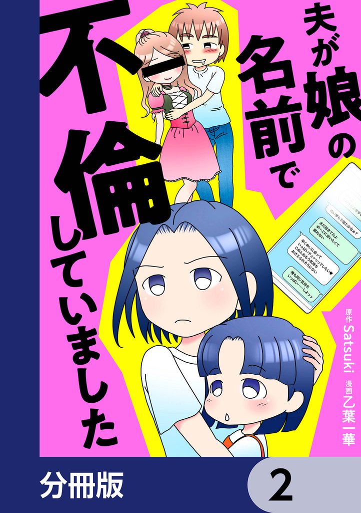 夫が娘の名前で不倫していました【分冊版】　2