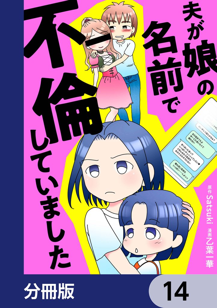 夫が娘の名前で不倫していました【分冊版】 14 冊セット 最新刊まで