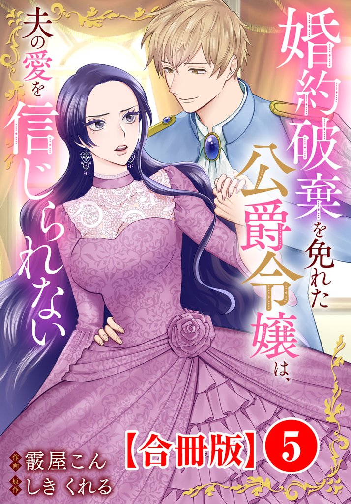 婚約破棄を免れた公爵令嬢は、夫の愛を信じられない【合冊版】5