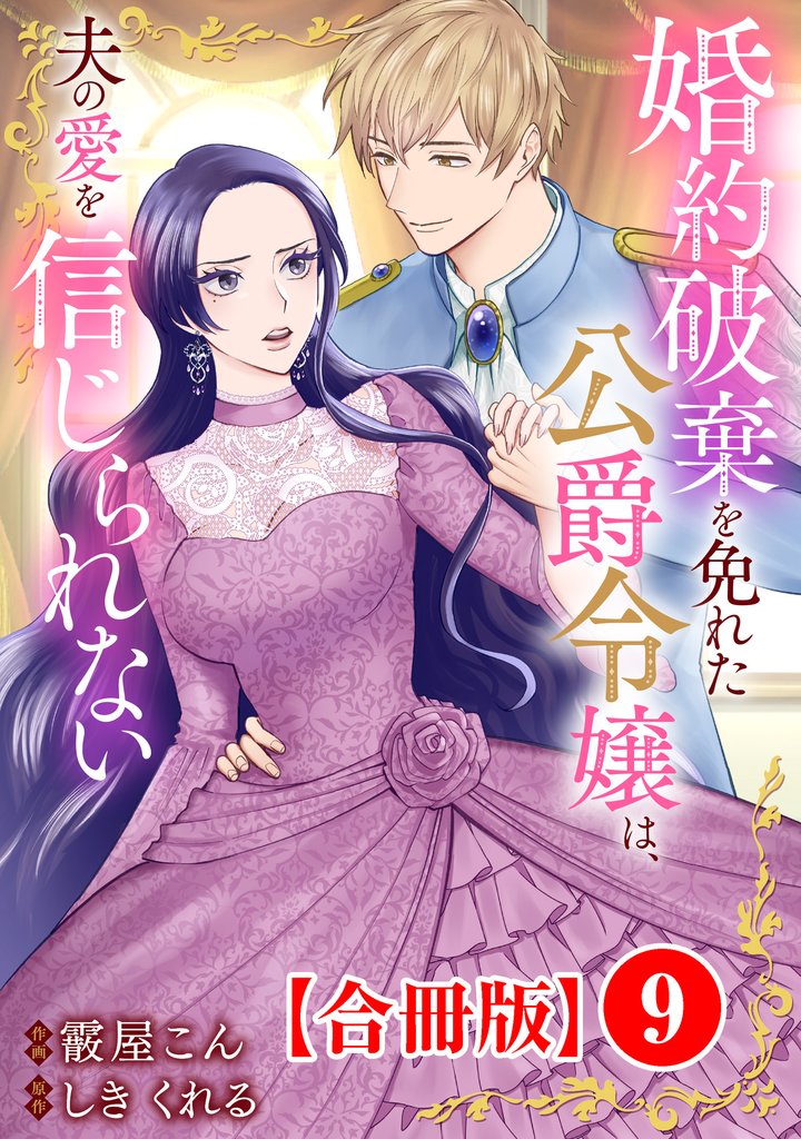 婚約破棄を免れた公爵令嬢は、夫の愛を信じられない【合冊版】9