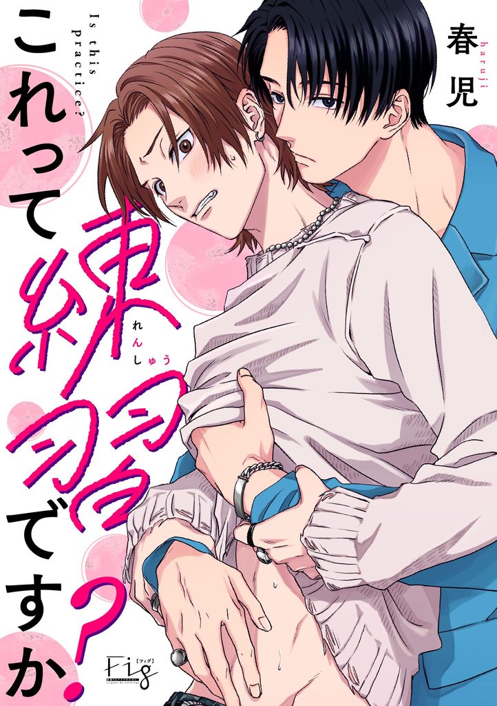 これって練習ですか?1