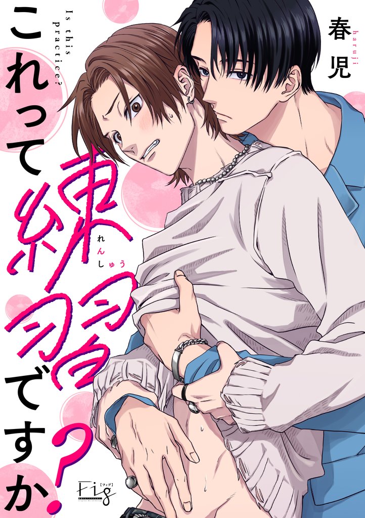 これって練習ですか?4