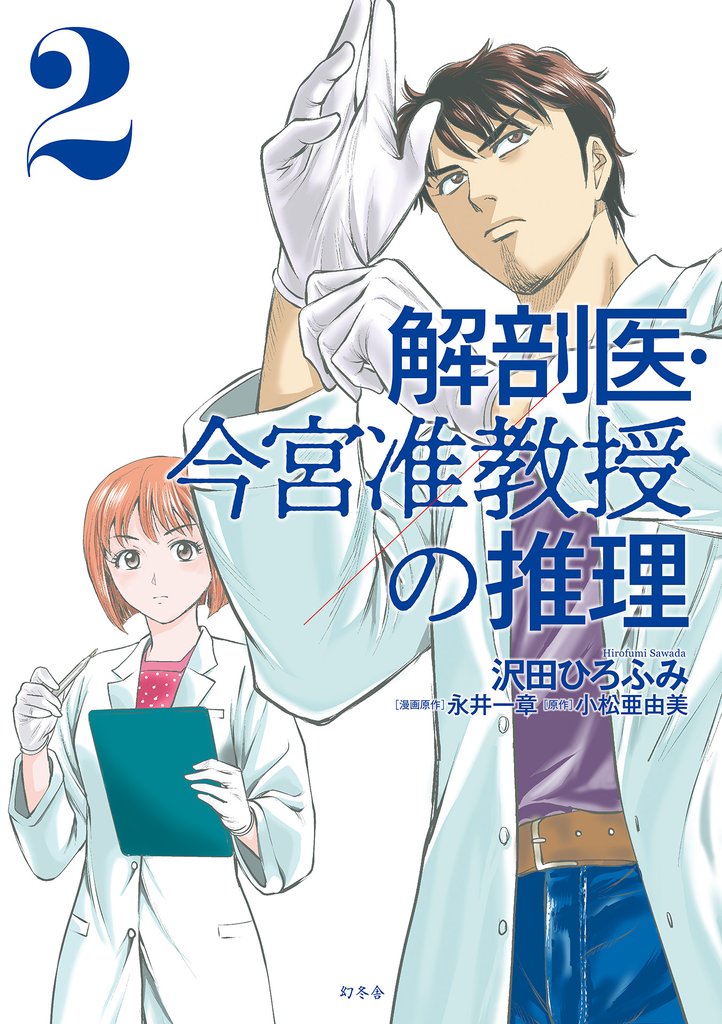 解剖医・今宮准教授の推理 2 冊セット 最新刊まで