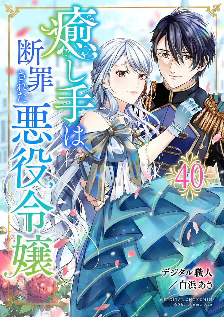 癒し手は断罪された悪役令嬢　40話