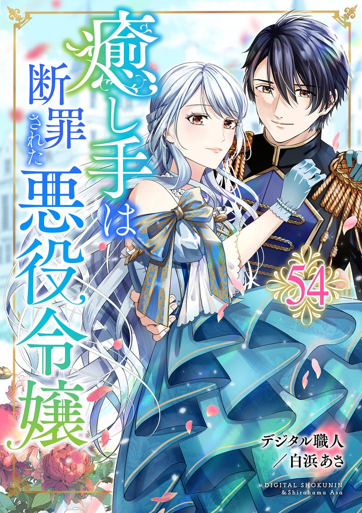 癒し手は断罪された悪役令嬢　54話