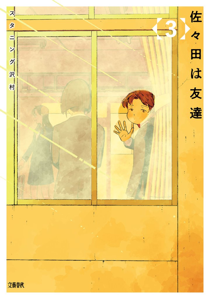 佐々田は友達 3 冊セット 全巻