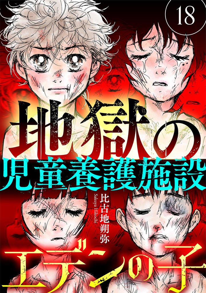 エデンの子～地獄の児童養護施設～【マイクロ】（１８）
