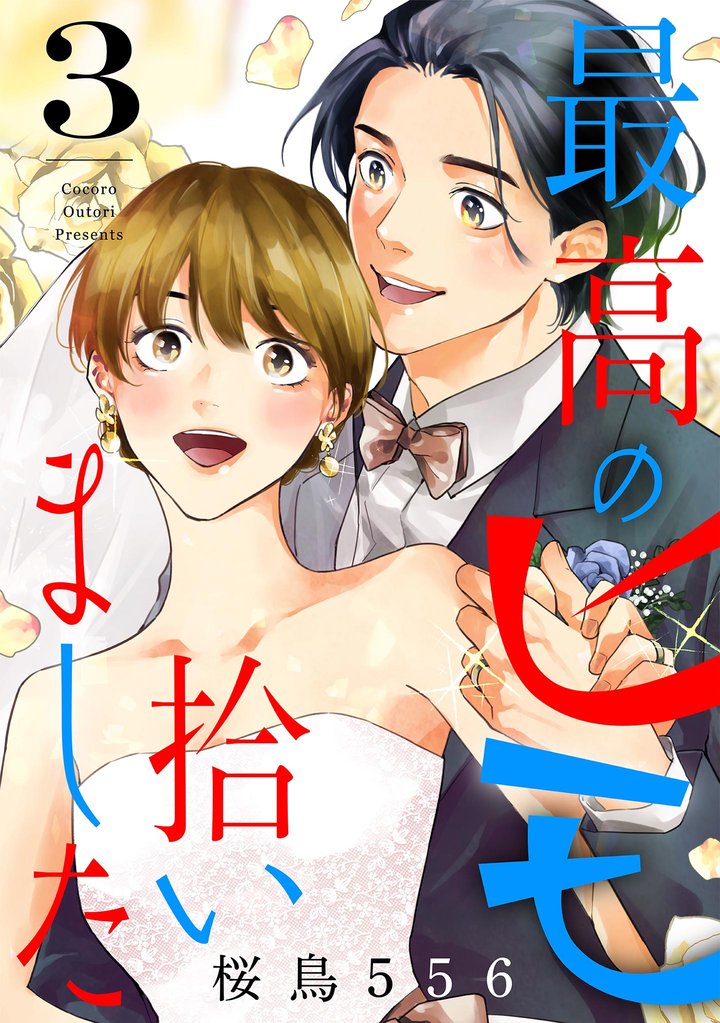 最高のヒモ拾いました 3 冊セット 全巻