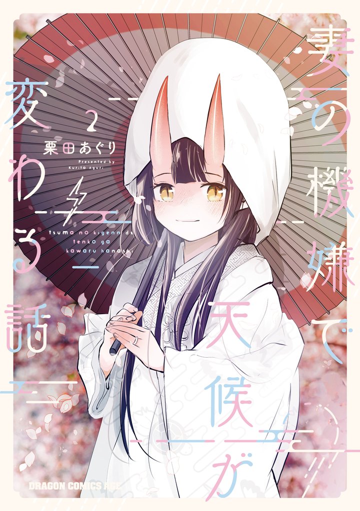 妻の機嫌で天候が変わる話 2 冊セット 最新刊まで