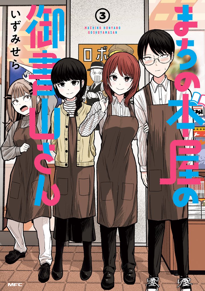 まちの本屋の御書山さん 3 冊セット 全巻