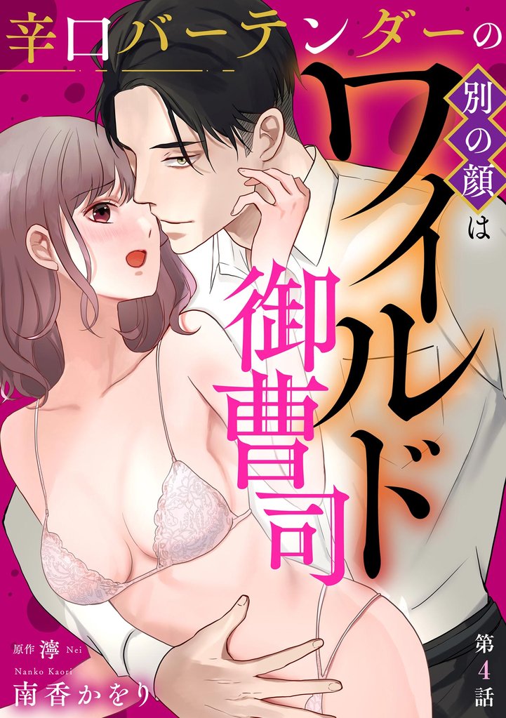 辛口バーテンダーの別の顔はワイルド御曹司（分冊版）　【第4話】