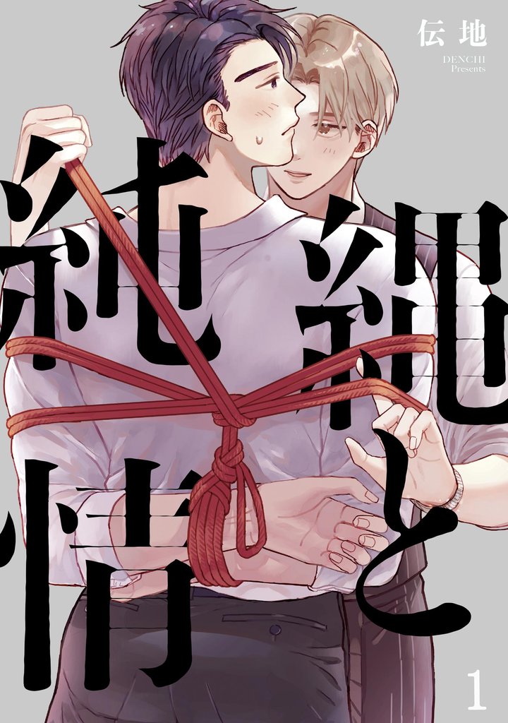 縄と純情（分冊版）　【第1話】