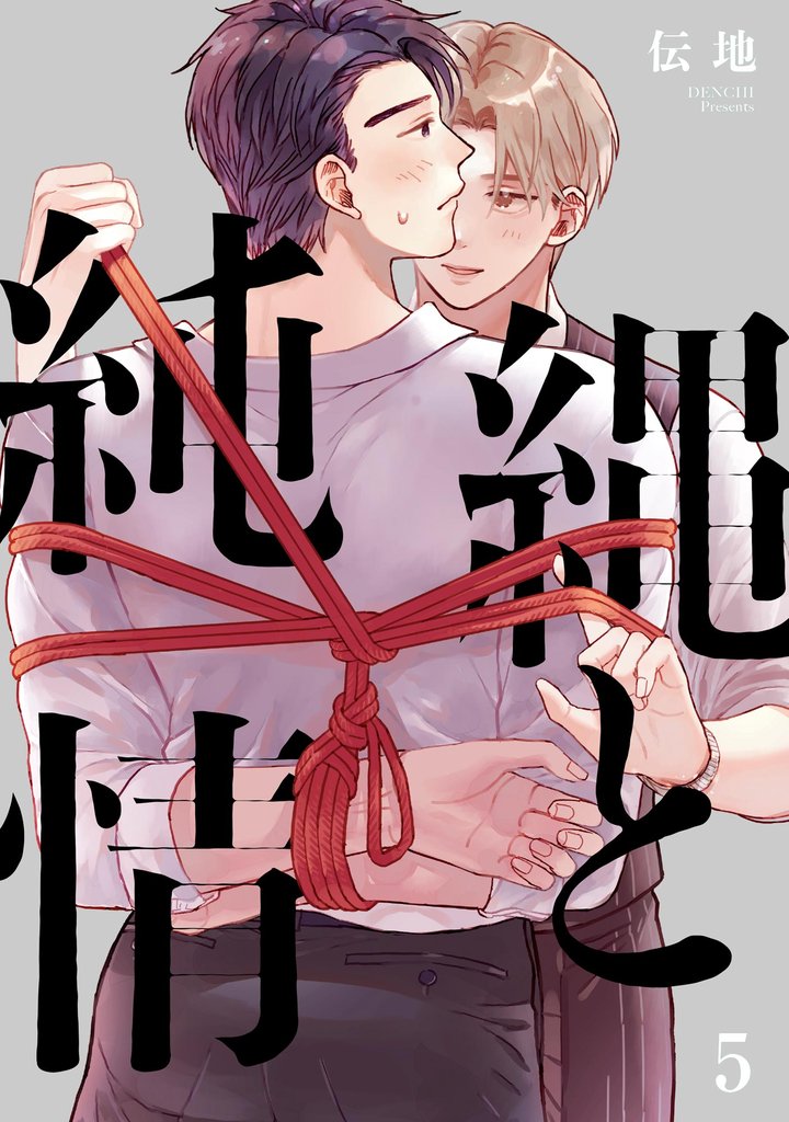 縄と純情（分冊版）　【第5話】