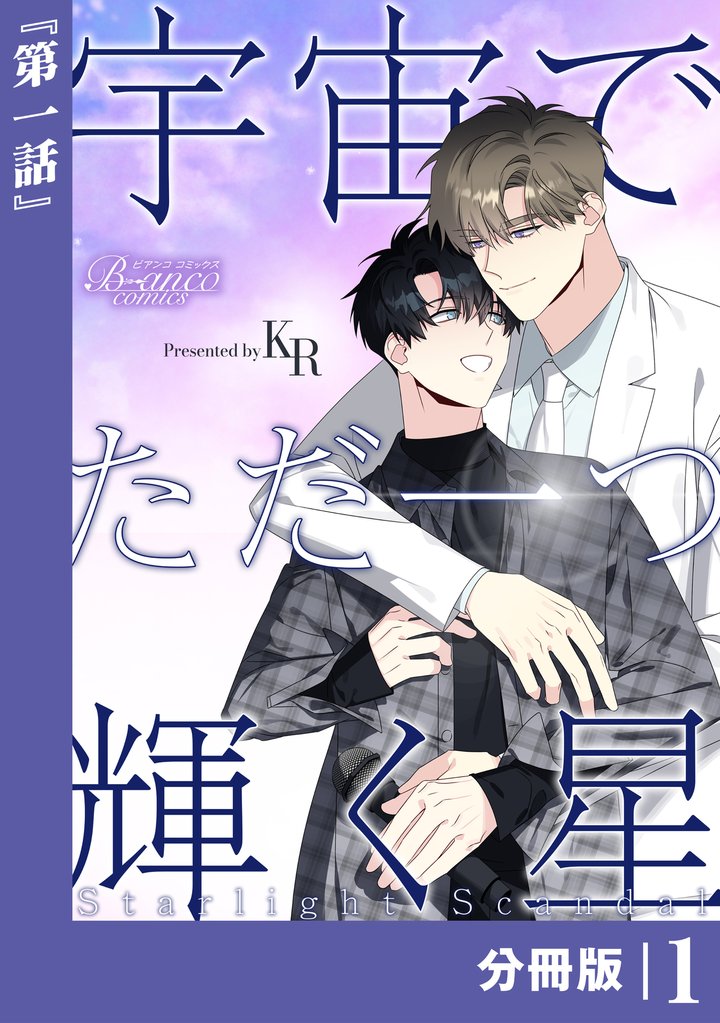 宇宙でただ一つ輝く星【分冊版】1（ビアンココミックス）