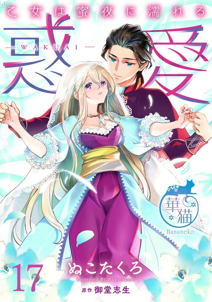 惑愛　乙女は蜜夜に濡れる 【短編】 17 冊セット 全巻