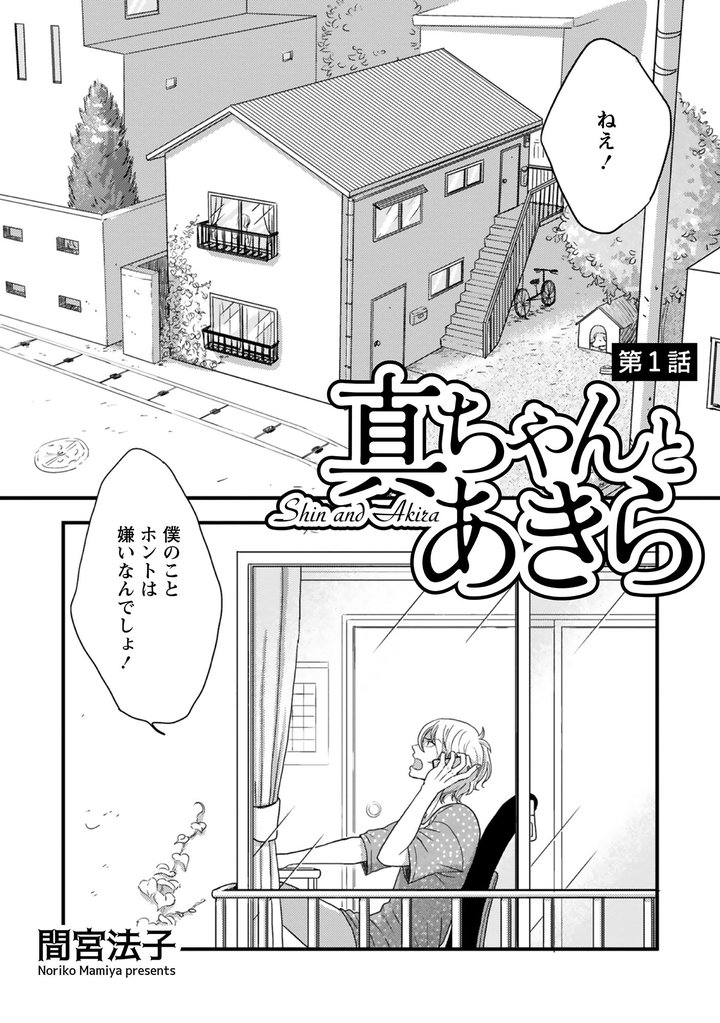 真ちゃんとあきら【単話】 1～4