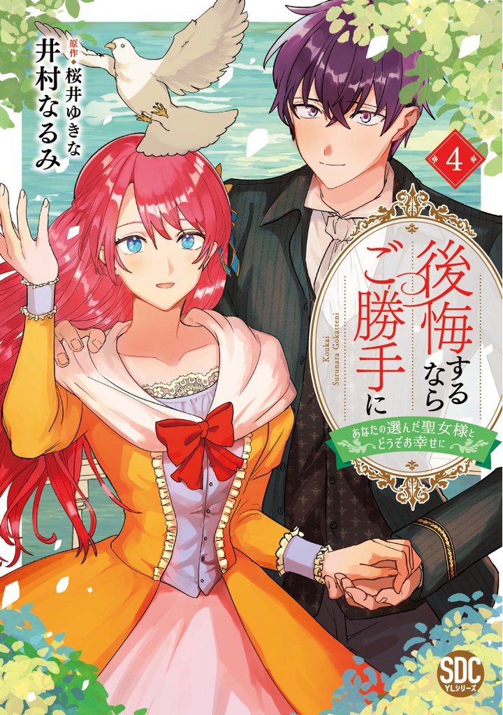 後悔するならご勝手に～あなたの選んだ聖女様とどうぞお幸せに～【単行本版】 4 冊セット 最新刊まで