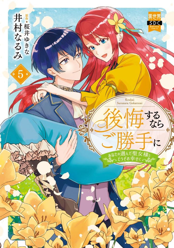 後悔するならご勝手に~あなたの選んだ聖女様とどうぞお幸せに~5