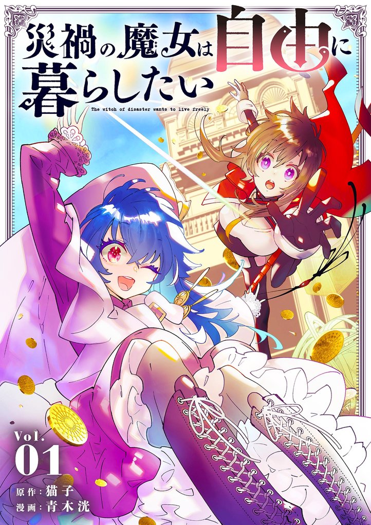 災禍の魔女は自由に暮らしたい（１）