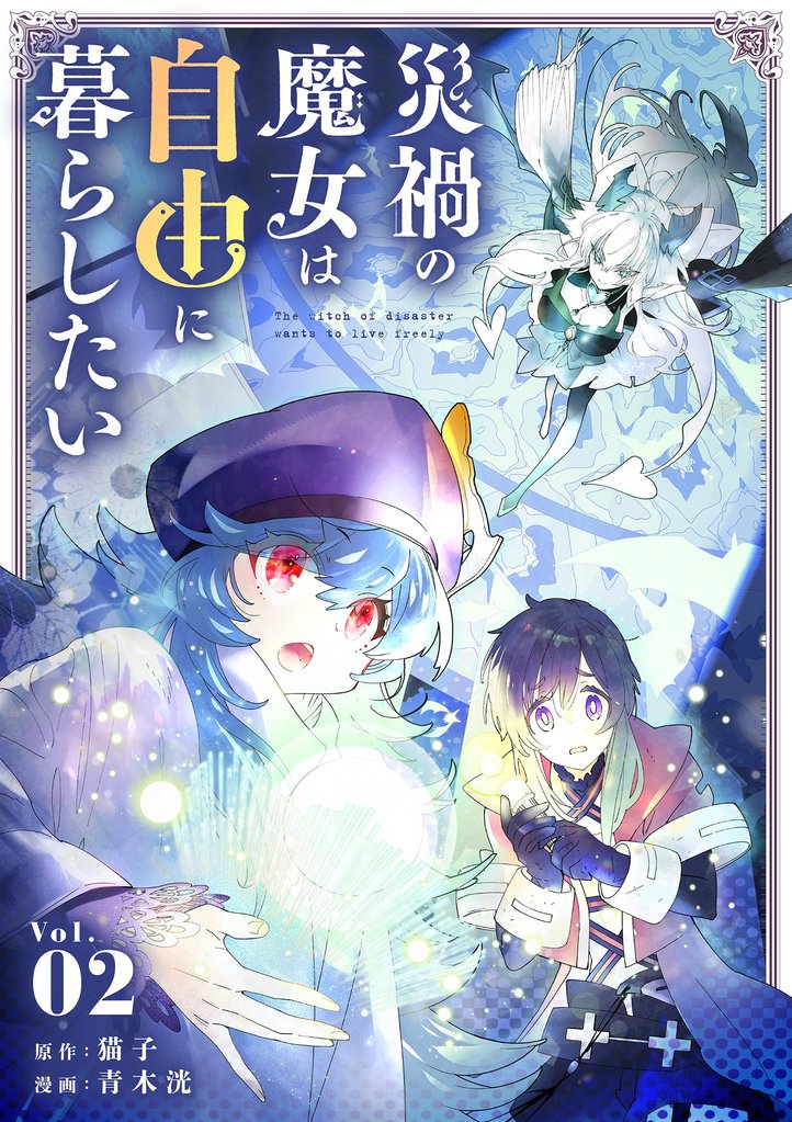 災禍の魔女は自由に暮らしたい（２）