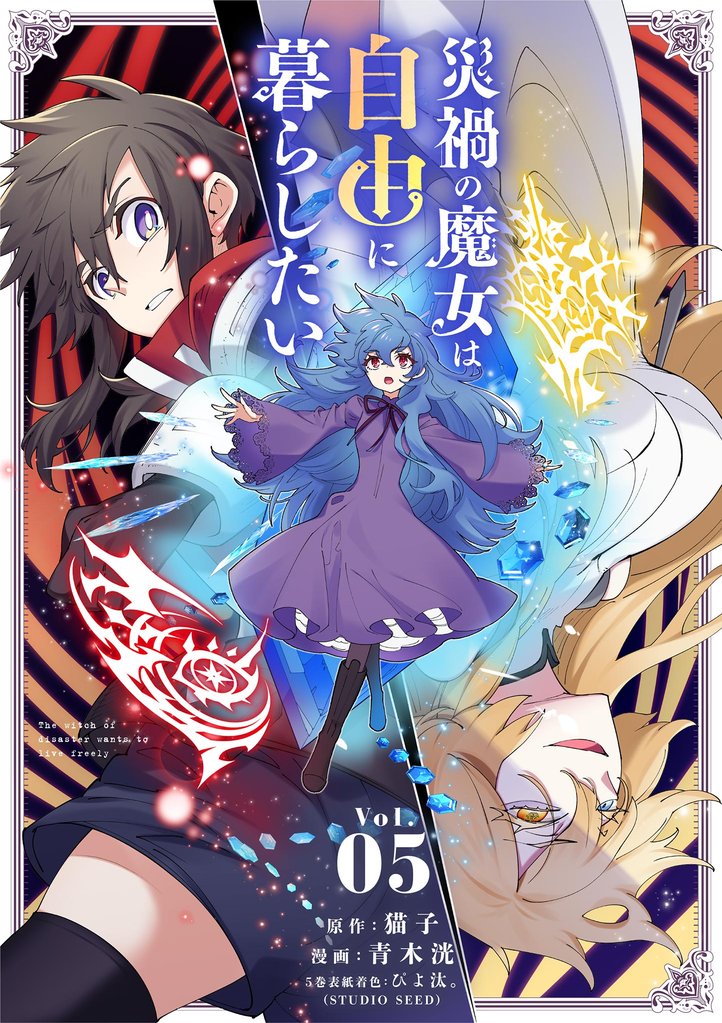 災禍の魔女は自由に暮らしたい（５）