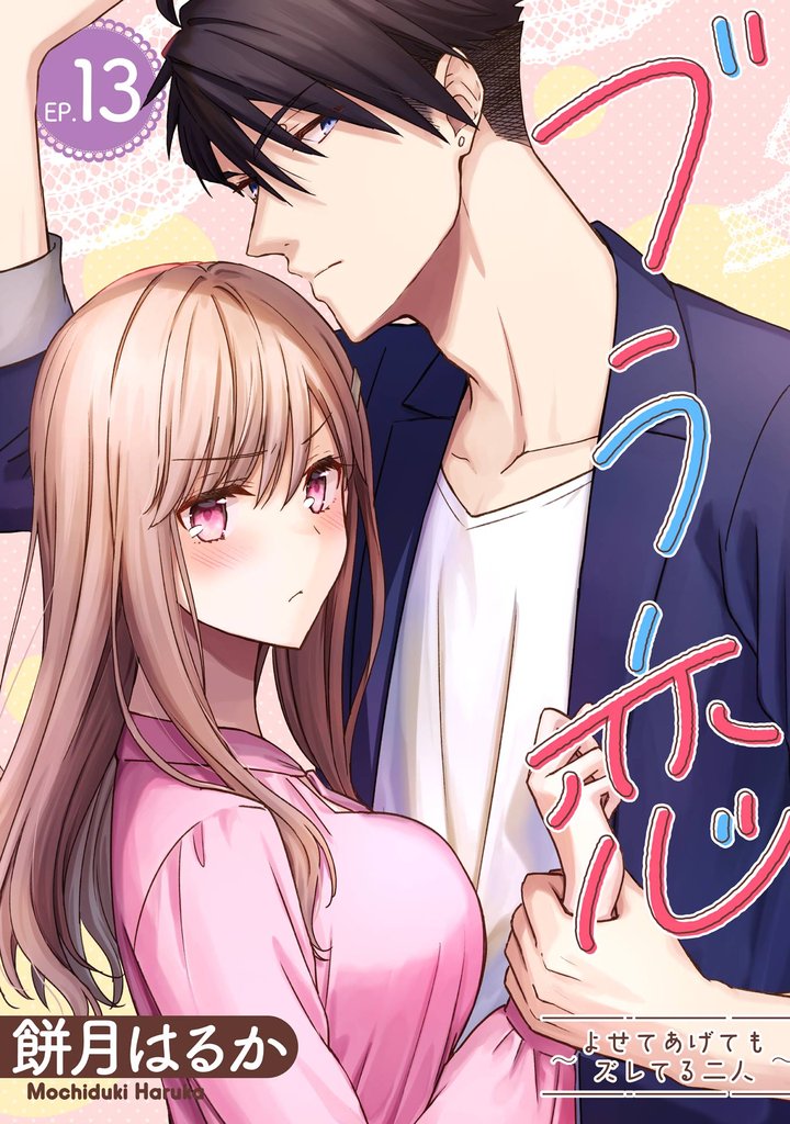 ブラ恋～よせてあげてもズレてる二人～【分冊版】 13