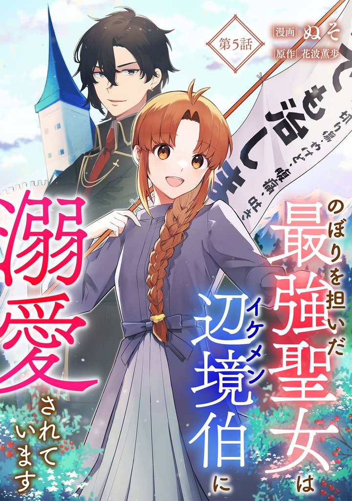 のぼりを担いだ最強聖女はイケメン辺境伯に溺愛されています 5 冊セット 最新刊まで