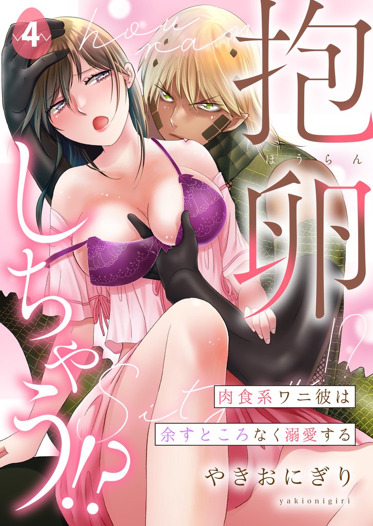 抱卵しちゃう！？肉食系ワニ彼は余すところなく溺愛する第4話