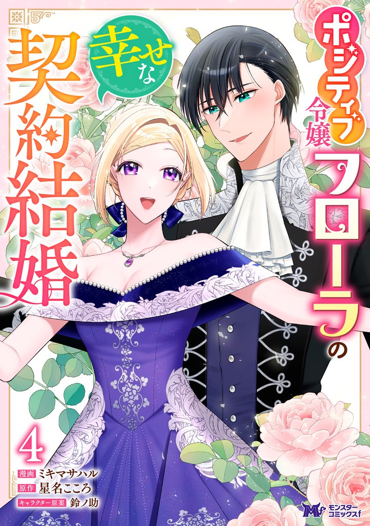 ポジティブ令嬢フローラの幸せな契約結婚(コミック) 4