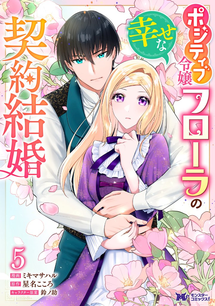 ポジティブ令嬢フローラの幸せな契約結婚（コミック） 5