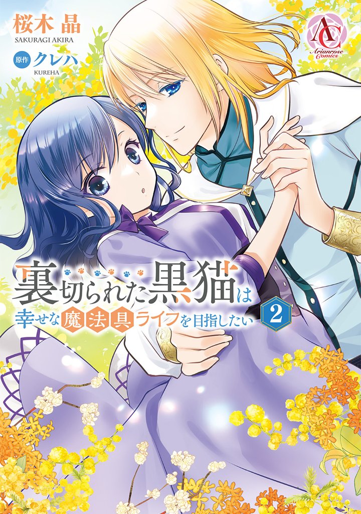 裏切られた黒猫は幸せな魔法具ライフを目指したい 2(アリアンローズコミックス)