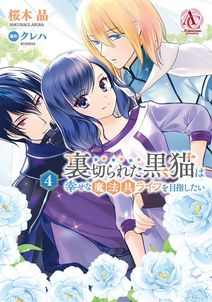 裏切られた黒猫は幸せな魔法具ライフを目指したい 4(アリアンローズコミックス)