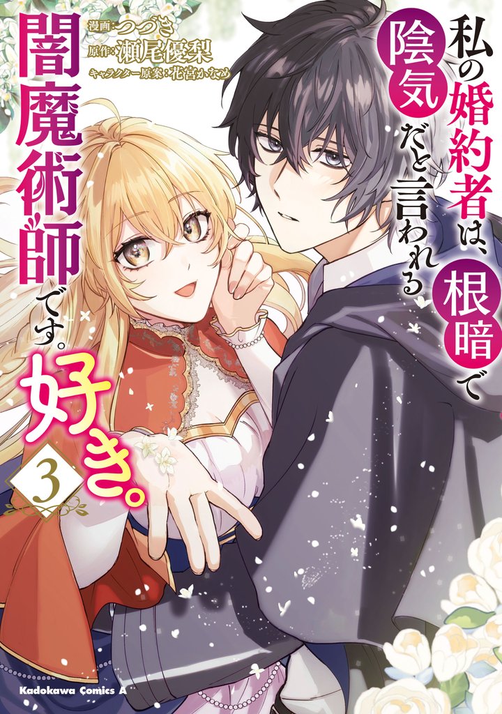 私の婚約者は、根暗で陰気だと言われる闇魔術師です。好き。 3 冊セット 全巻