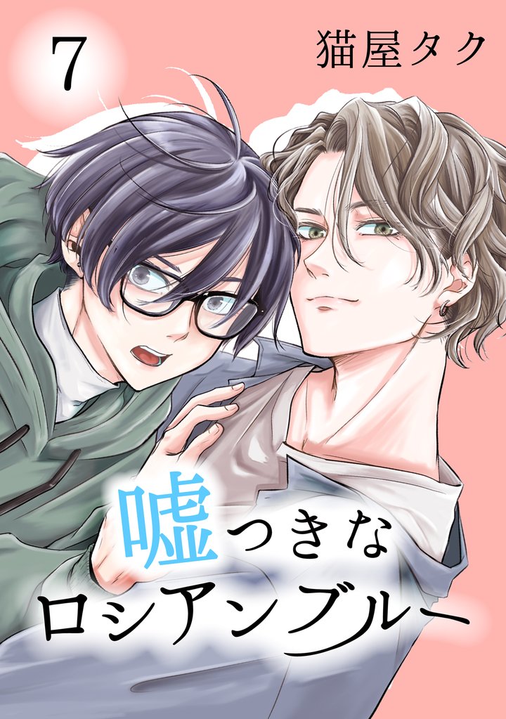 嘘つきなロシアンブルー 7 冊セット 全巻