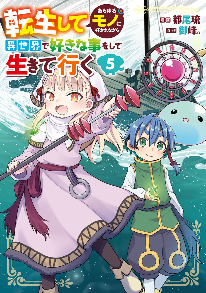 転生してあらゆるモノに好かれながら異世界で好きな事をして生きて行く 5 冊セット 最新刊まで
