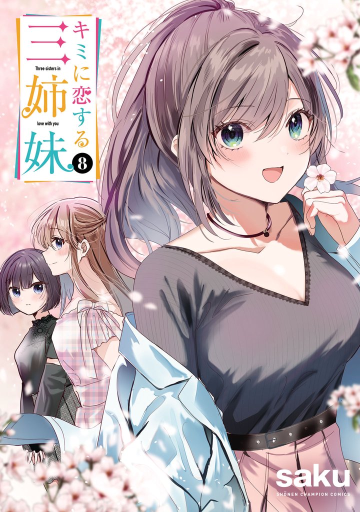キミに恋する三姉妹　8